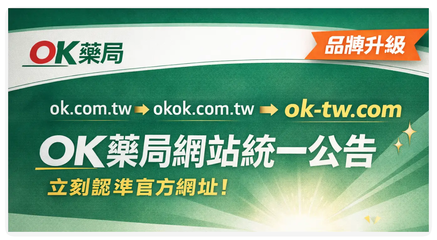 OK藥局官方網站公告｜舊網址說明與最新官方入口一次看懂