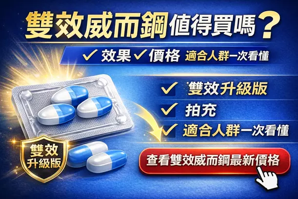 雙效威而鋼效果與價格解析，適合人群與購買指南