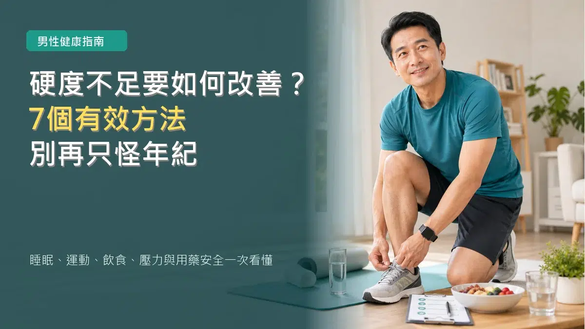 硬度不足要如何改善：男性健康、運動、飲食與生活習慣調整